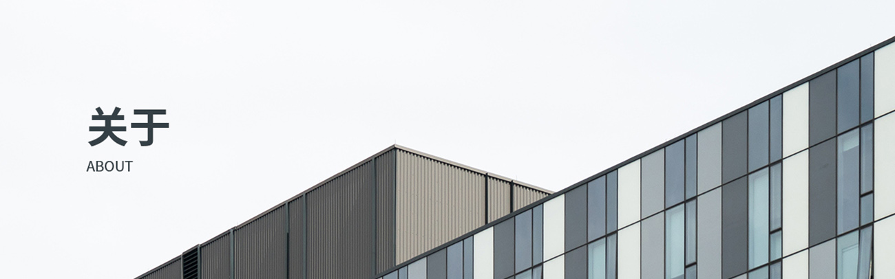 关于我们